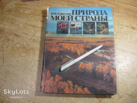 Видання - р. Издания - гг. ^/--/^ природа моей страны 1985 /--/ г ^_^^^ Природа моєї країни 1985 - фото фото фото