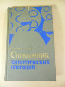Видання - р. Издания - гг. ^/--/^ Справочник хирургических операций ^_^^^ Довідник хірургічних операцій - фото фото фото