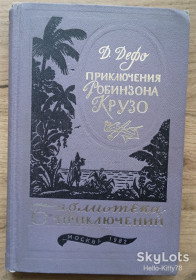 Видання - р. Издания - гг. ^/--/^ Даниэль Дефо = Приключения Робинзона Крузо / Библиотека приключений БП-3 том 1 ^_^^^ Даніель Дефо = Пригоди Робінзона Крузо / Бібліотека пригод БП-3 том 1 - фото фото фото