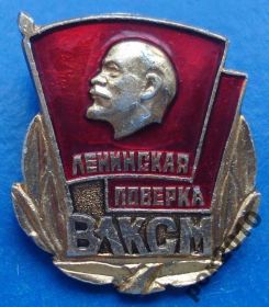 Знаки товариств і організацій Знаки обществ и организаций ^/--/^ ленинская поверка ВЛКСМ Ленин ^_^^^ ленінська повірка ВЛКСМ Ленін - фото фото фото