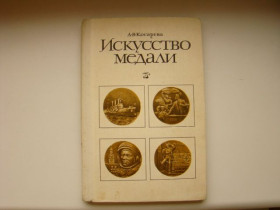 Література, СD / DVD Литература, СD / DVD ^/--/^ Искусство медали, А.В. Косарева , 1977 г. ^_^^^ Мистецтво медалі, А.В. Косарьова, 1977 р. - фото фото фото