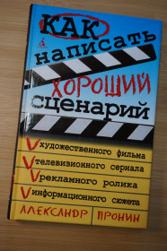 Художня література Художественная литература ^/--/^ Как написать хороший сценарий . Пронин А. ^_^^^ Як написати хороший сценарій . Пронін А. - фото фото фото