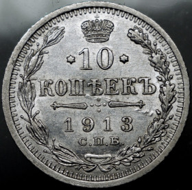Монети епохи Миколи II ( -) Монеты эпохи Николая II ( -) ^/--/^ 10 копійок 1913 рік Микола-ІІ ^_^^^ 10 копеек 1913 год Николай-ИИ - фото фото фото