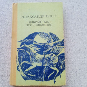 Видання - р. Издания - гг. ^/--/^ Александр Блок - Избранные произведения ^_^^^ Олександр Блок - Вибрані твори - фото фото фото