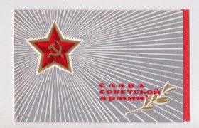 СРСР СССР ^/--/^ СЛАВА СОВЕТСКОЙ АРМИИ  1970 г.  ШУЛЬГИН  двойная чистая  ^_^^^ СЛАВА РАДЯНСЬКОЇ АРМІЇ 1970 Шульгін подвійна чиста - фото фото фото