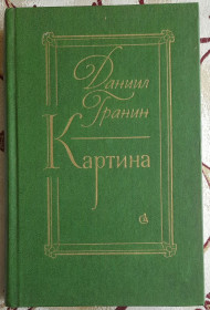 Видання - р. Издания - гг. ^/--/^ Даниил Гранин, Картина ^_^^^ Данило Гранін, Картина - фото фото фото