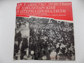 Платівки Пластинки ^/--/^ Виниловая пластинка За единство действий и пролетарский интернационализм выступление выдающ. деятел. ^_^^^ За єдність дій і пролетарський інтернаціоналізм виступ видатних діячів. - фото фото фото