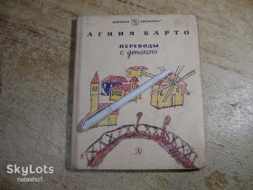 Видання - р. Издания - гг. ^/--/^ дет.лит.   агния барто 1985 /--/ г ^_^^^ Літ. агнія барто 1985 - фото фото фото