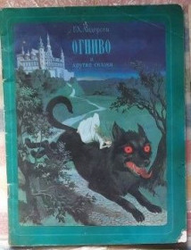 Видання - р. Издания - гг. ^/--/^ Г.С. Андерсен. Огниво и другие сказки. ^_^^^ Г.С. Андерсен. Огниво та інші казки. - фото фото фото