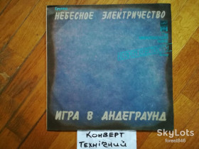 Платівки Пластинки ^/--/^ Небесное электричество-Игра в андеграунд  (5)-Ex., Росія ^_^^^ Небесное электричество-Игра в андеграунд (5)-Ex., Россия - фото фото фото