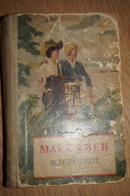 Видання - р. Издания - гг. ^/--/^ Марк Твен. Избранное. 1954 год ^_^^^ Марк Твен. Обране. 1954 рік - фото фото фото