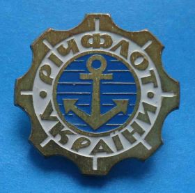 Пам'ятні і ювілейні Памятные и юбилейные ^/--/^ Речфлот Украины якорь тяжелый ^_^^^ Речфлот України якір важкий - фото фото фото