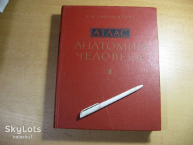 Видання - р. Издания - гг. ^/--/^ атлас анатомии человека  том 2. 1973 /--/ г ^_^^^ атлас анатомії людини том 2. 1973 - фото фото фото