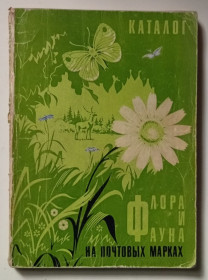 Видання - р. Издания - гг. ^/--/^ Флора и фауна на почтовых марках  (1971) ^_^^^ Флора і фауна на поштових марках (1971) - фото фото фото