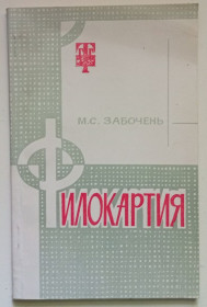 Видання - р. Издания - гг. ^/--/^ М.С.Забочень - Филокартия  (1973) ^_^^^ М. С. Забочень - Філокартія (1973) - фото фото фото