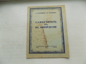 Видання - р. Издания - гг. ^/--/^ Книга А.Кудрявцев и П.Полуянов Самоучитель игры на аккордеоне ноты 1949 год ^_^^^ Книга А.Кудрявцев і П.Полуянов Самоучитель гри на акордеоні ноти 1949 - фото фото фото