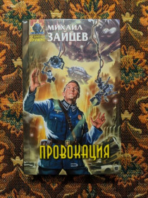 Інше Другое ^/--/^ М. Г. Зайцев - Провокация - Абсолютное оружие - М.: Эксмо, 2006 - S /--/ 1 ^_^^^ М. Г. Зайцев - Провокація - Абсолютна зброя - М.: Ексмо, 2006 - S /--/ 1 - фото фото фото
