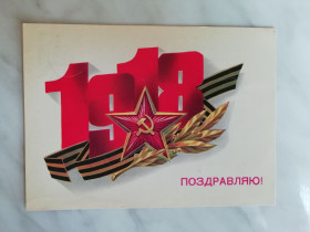 СРСР СССР ^/--/^ Поздравляю! 1918 Худ.Скрябин 1989 /--/ г. ^_^^^ Вітаємо! 1918 Худ.Скрябін 1989 /--/ р. - фото фото фото