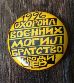 Знаки товариств і організацій Знаки обществ и организаций ^/--/^ Охорона воєнних могил Братство Броди-Лев 1996 Діаспора США ^_^^^ Охрана военных могил Братство Броды-Лев 1996 Диаспора США - фото фото фото