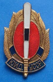 Пам'ятні і ювілейні Памятные и юбилейные ^/--/^ ЮИД УССР юный инспектор движения МВД ^_^^^ ЮІД УРСР юний інспектор руху МВС - фото фото фото
