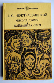 Видання - р. Издания - гг. ^/--/^ І. Нечуй-Левицький. Микола Джеря. Кайдашева сім&amp;apos;я. Донецьк: Донбас 1985 /--/ р. ^_^^^ И. Нечуй-Левицкий. Николай Джеря. Кайдашева семья. Донецк: Донбасс 1985 /--/ г. - фото фото фото