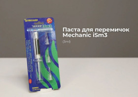 Витратні матеріали Расходные материалы ^/--/^ Паста для перемичок Mechanic iSm /--/ 3   (3 /--/ ml) ^_^^^ Паста для перемычек Mechanic iSm /--/ 3 (3 /--/ ml) - фото фото фото