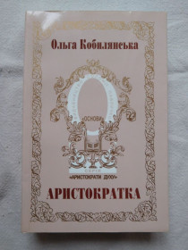 Художня література Художественная литература ^/--/^ Ольга Кобилянська Аристократка оповідання повісті Основи 2001 ^_^^^ Ольга Кобылянская Аристократка рассказы повести Основы 2001 - фото фото фото