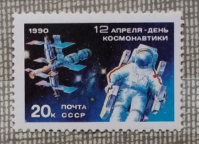 Освоєння космосу Освоение космоса ^/--/^ СССР 1990 г - День космонавтики, негаш ^_^^^ 1990 — День космонавтики, негаш - фото фото фото