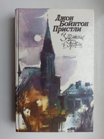 Видання - р. Издания - гг. ^/--/^ Затемнение в Грэтли - Джон Бойнтон Пристли - ^_^^^ Потімнення в Гретлі — Джон Бойнтон Прістлі - фото фото фото