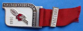 Відзнаки Знаки отличий ^/--/^ Большая московская регата 1990 Участник ^_^^^ Велика московська регата 1990 Учасник - фото фото фото