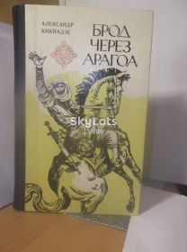 Видання - р. Издания - гг. ^/--/^ Кикнадзе Александр. Брод через Арагоа ^_^^^ Кікнадзе Олександр. Брод через Арагоа - фото фото фото