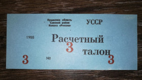 Місцеві випуски Местные выпуски ^/--/^ 3 талони Крим, колгосп, Саки 1988 Воробйове. Частковий абкляч цифр. Темно-блакитна ^_^^^ 3 талона Крым, колхоз, Саки 1988 Воробьево. Частичный абкляч цифр. Темно-голубая - фото фото фото