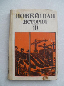 Видання - р. Издания - гг. ^/--/^ Новейшая история  (1939-1981 гг.) 10 класс .Фураева, Афонин,Гиренко, Кузьмичев, Левин и др. ^_^^^ Новітня історія (1939-1981 рр.) 10 клас .Фураєва, Афонін, Гіренко, Кузьмічев, Левін та ін. - фото фото фото