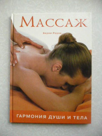 Видання - р. Издания - гг. ^/--/^ Массаж. Берни Роуэн ^_^^^ Масаж. Берні Роуен - фото фото фото