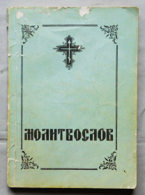 Інше Другое ^/--/^ Книга - Молитвослов - 1992 рік ^_^^^ Книга - Молитвослов - 1992 год - фото фото фото