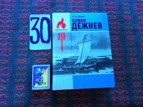 Видання - р. Издания - гг. ^/--/^ Л.Дёмин  Семен Дежнев . Жизнь замечательных людей. Малая серия   1990 г. ^_^^^ Л. Демін Семен Дежнев. Життя чудових людей. Мала серія 1990 р. - фото фото фото