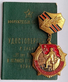 Відзнаки Знаки отличий ^/--/^ СССР.Знак &amp;quot;25 лет Победы&amp;quot;.Латунь.На документе ^_^^^ СРСР. Знак &amp;quot;25 років Перемоги &amp;quot;.Латунь. На документі - фото фото фото
