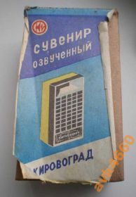 Предмети інтер'єру, меблі, освітлення Предметы интерьера, мебель, освещение ^/--/^ РАДИО СУВЕНИРНОЕ-СССР-КИРОВОГРАД! ^_^^^ Радіо СУВЕНІРНЕ-СРСР-КИРОВОГРАД! - фото фото фото