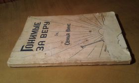 Видання - р. Издания - гг. ^/--/^ Гонимые за веру. Семья Винс. 1 ч. ^_^^^ Гоніми за віру. Сім'я Вінс. 1 ч. - фото фото фото
