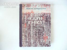 Художня література Художественная литература ^/--/^ Павло Байдебура-Іскри гніву. ^_^^^ Павел Байдебура-Искры гнева. - фото фото фото