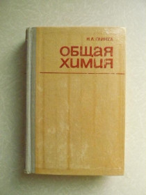Видання - р. Издания - гг. ^/--/^ Глинка Н.Л. Общая химия. ^_^^^ Глінка Н.Л. Загальна хімія. - фото фото фото