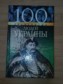 Видання - р. Издания - гг. ^/--/^ 100 Знаменитых людей Украины. ^_^^^ 100 знаменитих людей України. - фото фото фото