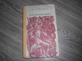 Видання - р. Издания - гг. ^/--/^ Непереможні Шкільна бібліотека ^_^^^ Непобедимая Школьная библиотека - фото фото фото