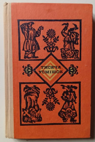 Видання - р. Издания - гг. ^/--/^ Тисяча усмiшок  (1970) ^_^^^ Тисяча усмiшок (1970) - фото фото фото