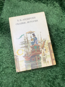 Видання - р. Издания - гг. ^/--/^ Книга «Сказки. Истории» Ханс Кристиан Андерсен 1988 г.   (Н /--/ 8157) ^_^^^ Книга «Казки. Ганс Крістіан Андерсен 1988 (Н /--/ 8157) - фото фото фото