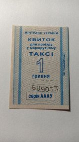 Інше Другое ^/--/^ Талон на проїзд. Україна. Загальний. 1 грн. ^_^^^ Талон на проезд. Украина. Общий. 1 грн. - фото фото фото