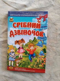 Казки Сказки ^/--/^ Срібний дзвіночок. Казки, вірші, оповідання ^_^^^ Серебряный звонок. Сказки, стихи, рассказы - фото фото фото