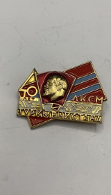 Відзнаки Знаки отличий ^/--/^ 6 /--/ к /--/ 122 ВЛКСМ комсомол, 40 лет комсомола Туркменистана. Легкий металл ^_^^^ 6 /--/ к /--/ 122 ВЛКСМ комсомол, 40 років комсомолу Туркменістану. Легкий метал - фото фото фото