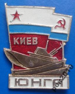 Пам'ятні і ювілейні Памятные и юбилейные ^/--/^ юнга Киев ВМФ корабль ^_^^^ юнга Київ ВМФ корабель - фото фото фото