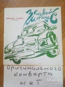 Платівки Пластинки ^/--/^ Зеленый Мерседес-Михаил Танич-Из лучшего  (3)-VG-Россия ^_^^^ Зелений Мерседес-Михайло Таніч-З кращого (3)-VG-Росія - фото фото фото